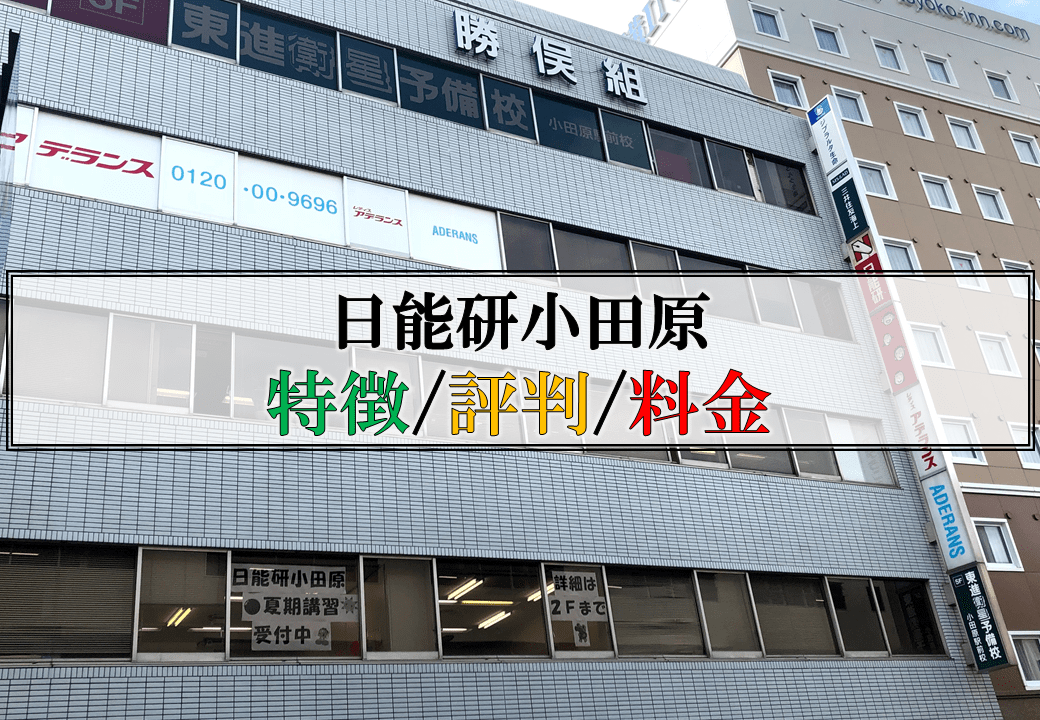 日能研小田原の特徴・評判・料金