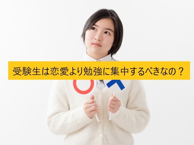 受験勉強 受験生は恋愛より勉強に集中するべきなの 予備校なら武田塾 塚口校へー 予備校なら武田塾 塚口校