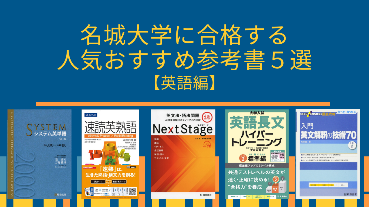 名城大学に合格するおすすめ人気参考書５選【英語】