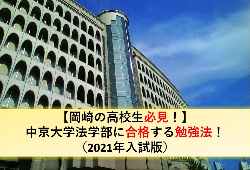 【岡崎の高校生必見！】中京大学法学部に合格する勉強法！（2021年入試版）