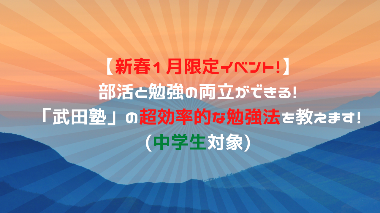 新春1月限定イベント 無料個別相談イベント 部活と勉強の両立ができる 武田塾 の超効率的な勉強法を教えます 中学生対象 予備校なら武田塾 四日市校