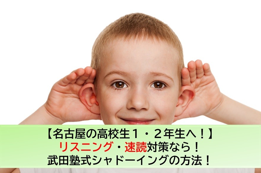 【名古屋の高校生１・２年生へ！】リスニング・速読対策なら！武田塾式シャドーイングの方法！