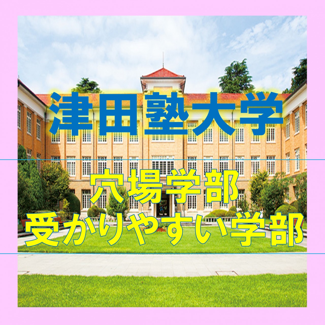 [女の東大]津田塾大学の穴場学部・受かりやすい学部を紹介します