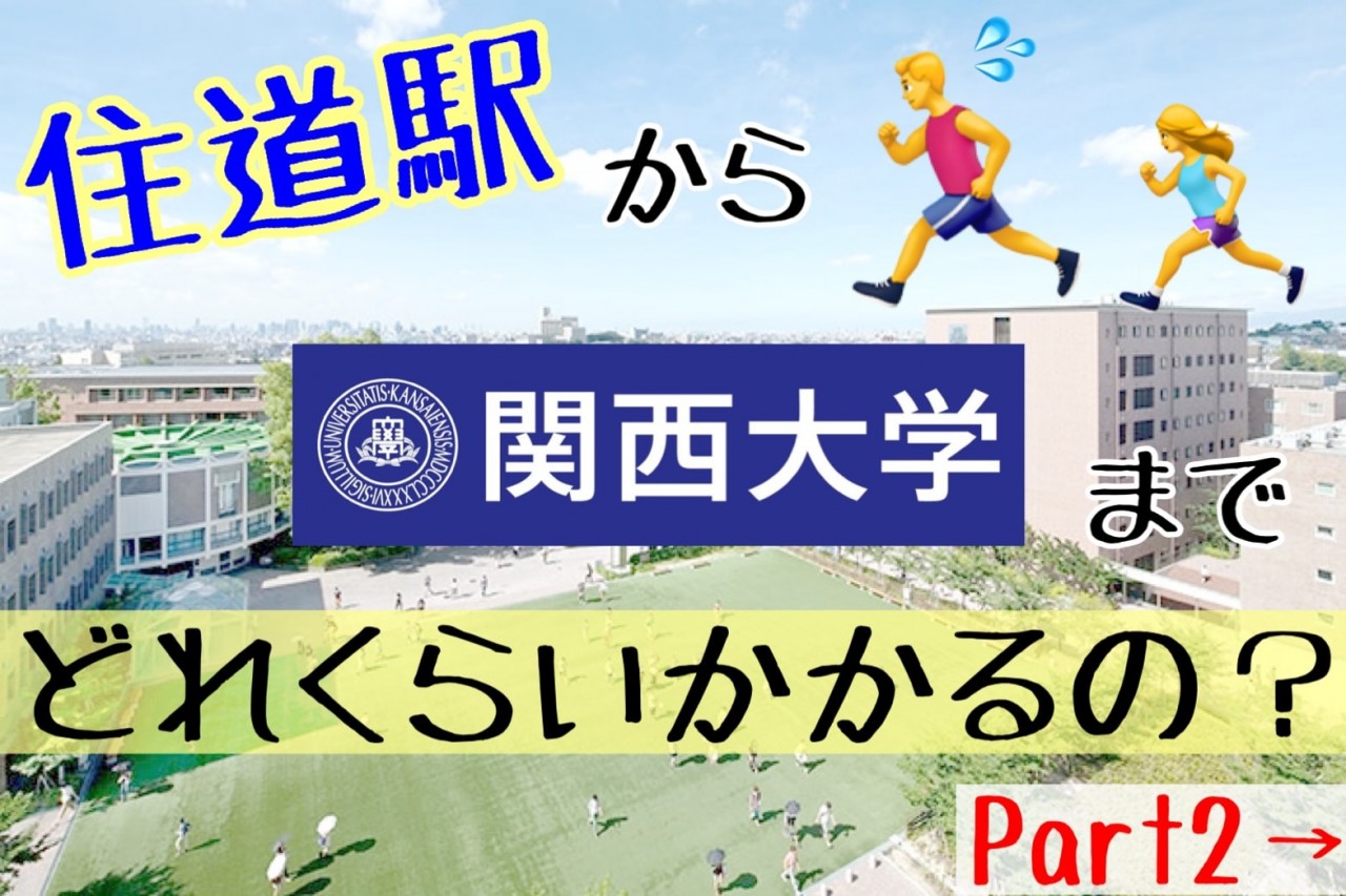 どれくらいかかる Jr住道駅から関西大学各学部キャンパス 2 どれくらいかかる Jr住道駅から関西大学各学部キャンパス 2