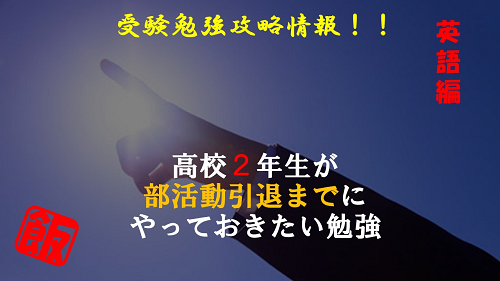 高２生が部活動引退までにやっておきたい勉強 英語編 予備校なら武田塾 飯能校