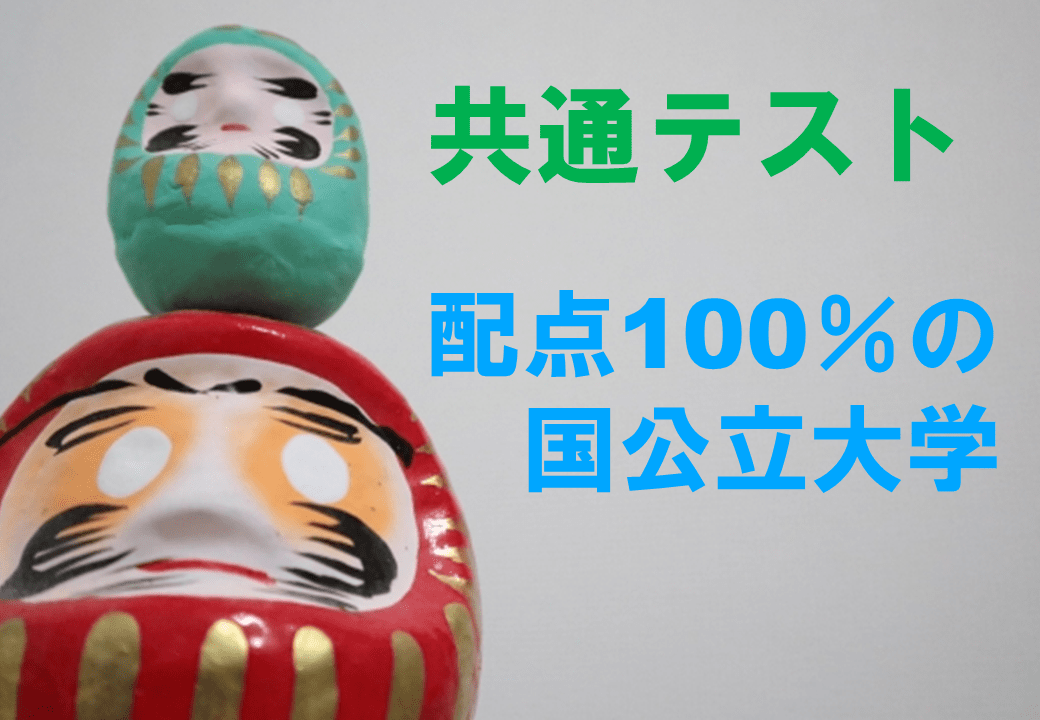 大学入学共通テストだけで受験可能な国公立大学21 前期日程