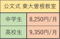 公文式 東大曽根教室 中高生編 を徹底紹介 ー口コミ 評判 料金などー 予備校なら武田塾 大曽根校 公文式 東大曽根教室 中高生編 を徹底紹介 ー口コミ 評判 料金などー 予備校なら武田塾 大曽根校
