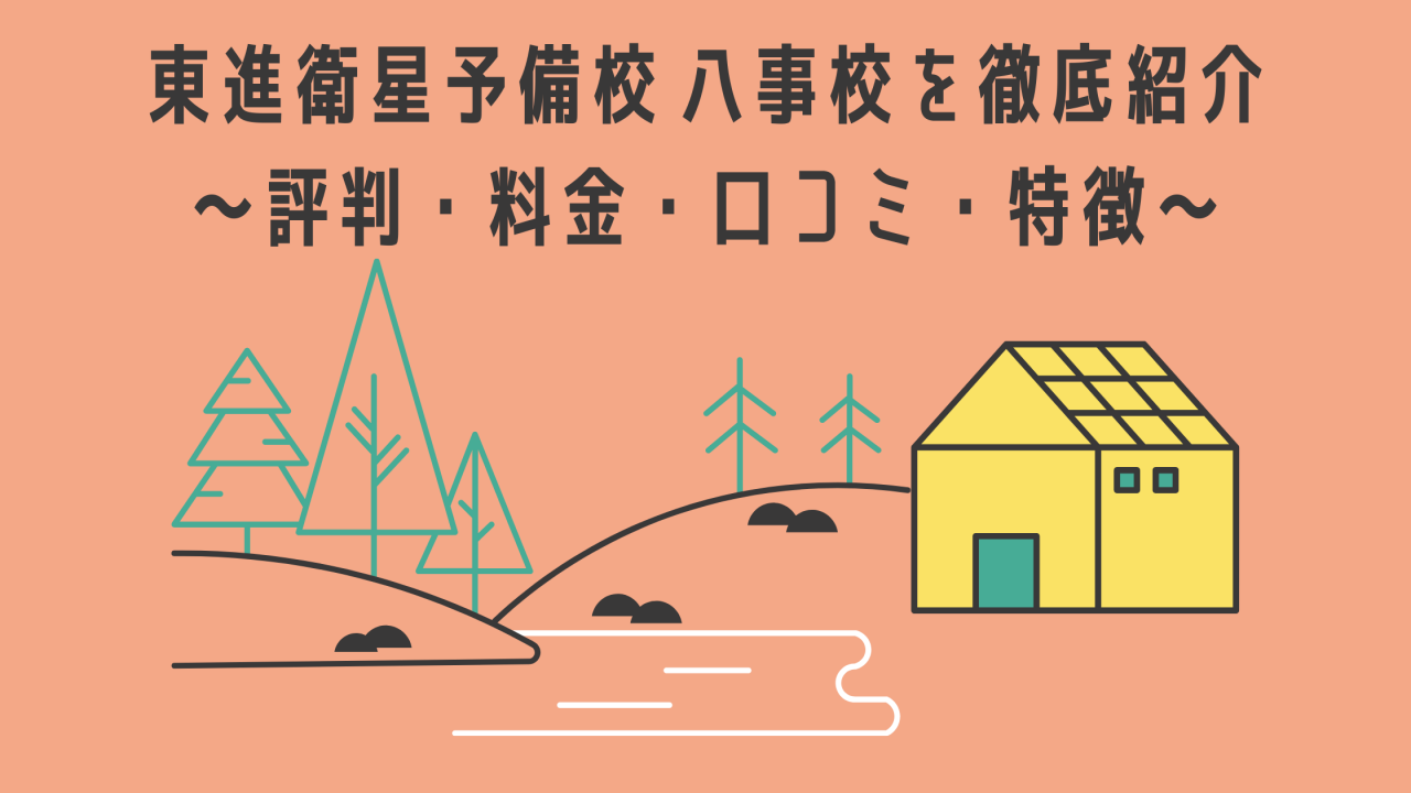 東進衛星予備校 八事校を徹底紹介 料金 評判 口コミなど