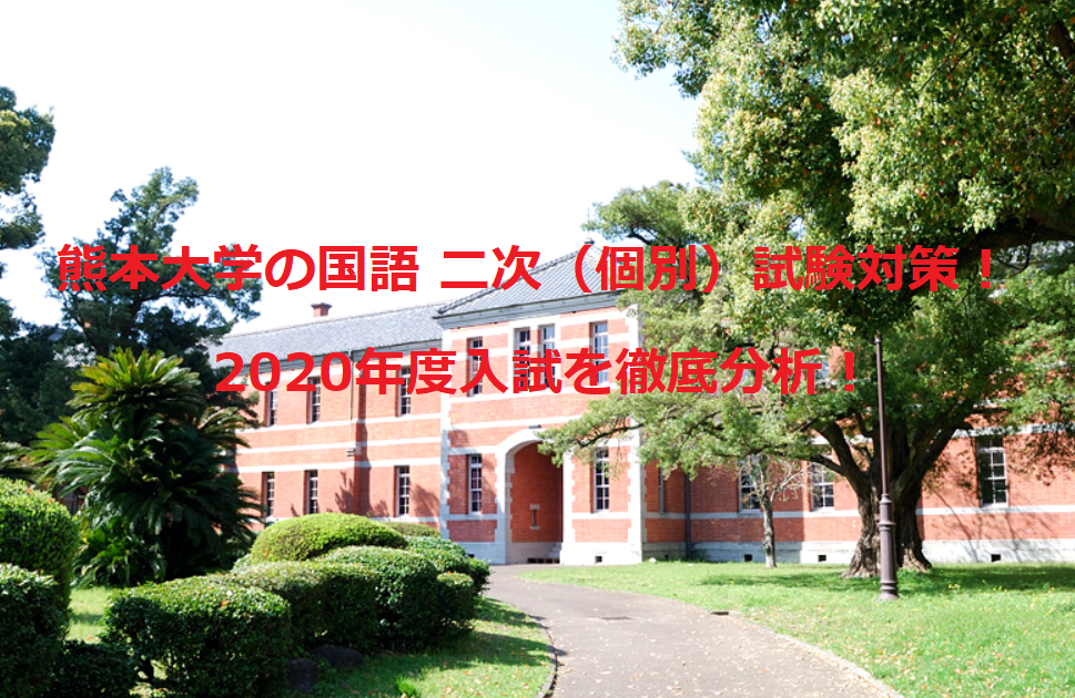 熊本大学の国語 二次（個別）試験対策！2020年入試を現役講師が分析！