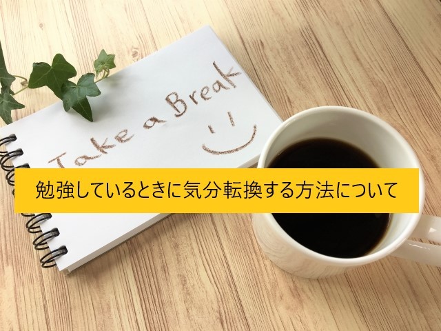 受験勉強 勉強しているときに気分転換する方法について 尼崎市 伊丹市の予備校なら武田塾 塚口校へー 予備校なら武田塾 塚口校