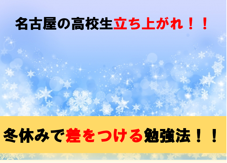 【名古屋の高校生必見！】２週間で差をつけろ！冬休み勉強法！！