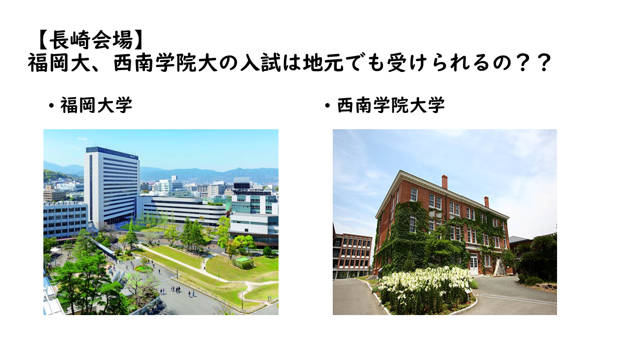 【長崎会場】福岡大、西南学院大の入試は地元でも受けられるの？？