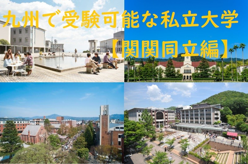 鹿児島から片道2時間！福岡で関西私立大学を受験しよう！【関関同立編】