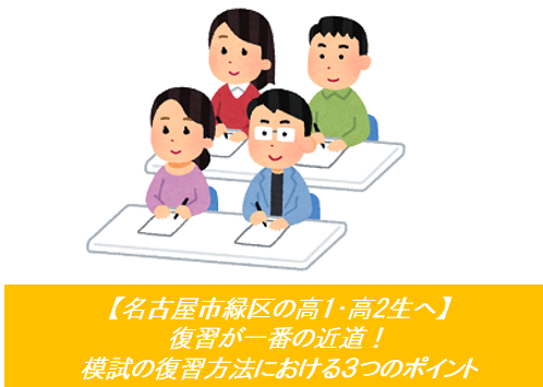 【名古屋市緑区の高1・高2生へ】 復習が一番の近道！模試の復習方法における３つのポイント