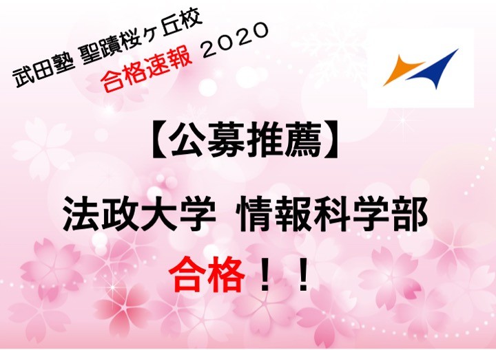 合格速報 法政大学 情報科学部 合格 公募推薦