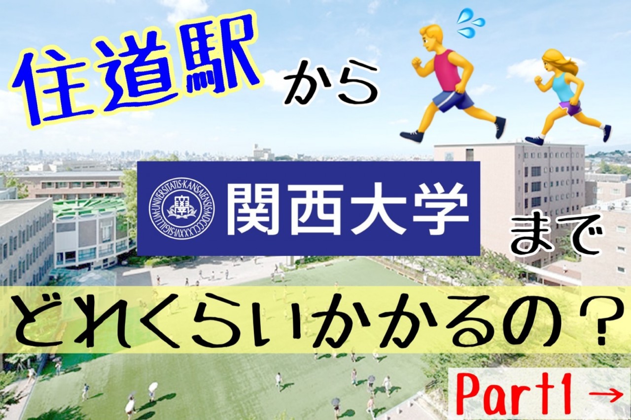 どれくらいかかる Jr住道駅から関西大学各学部キャンパス ２