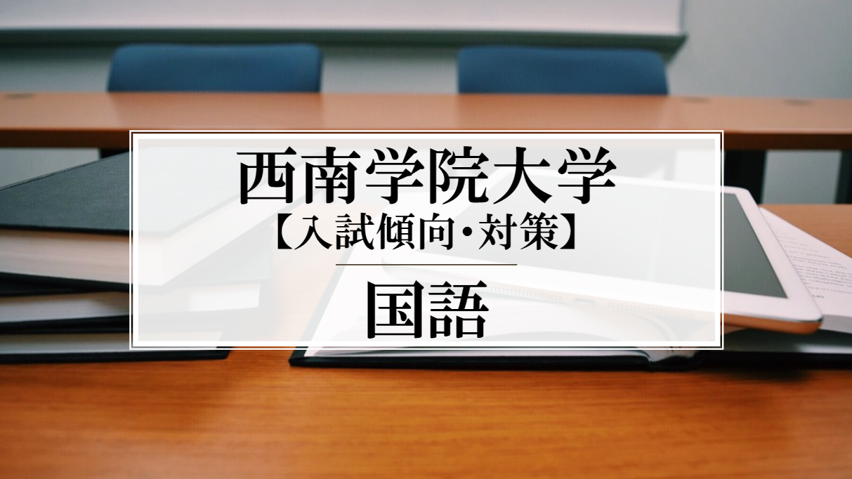 入試傾向 対策 西南学院大学 国語 の特徴は 対策はこちら 予備校なら武田塾 直方校