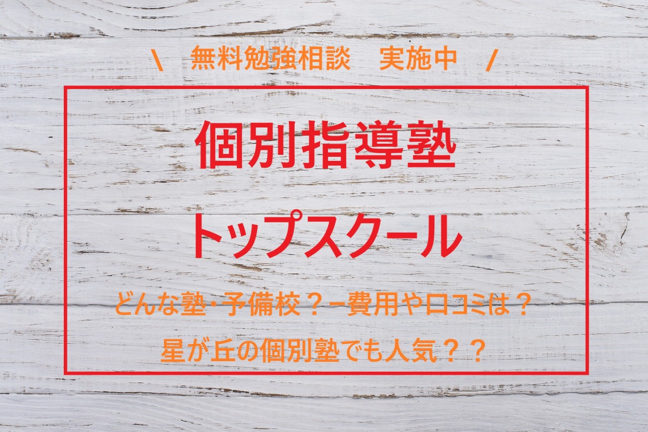 個別指導塾トップスクールはどんな塾 予備校 ー費用や口コミは 星が丘の個別塾でも人気 予備校なら武田塾 名古屋星ヶ丘校