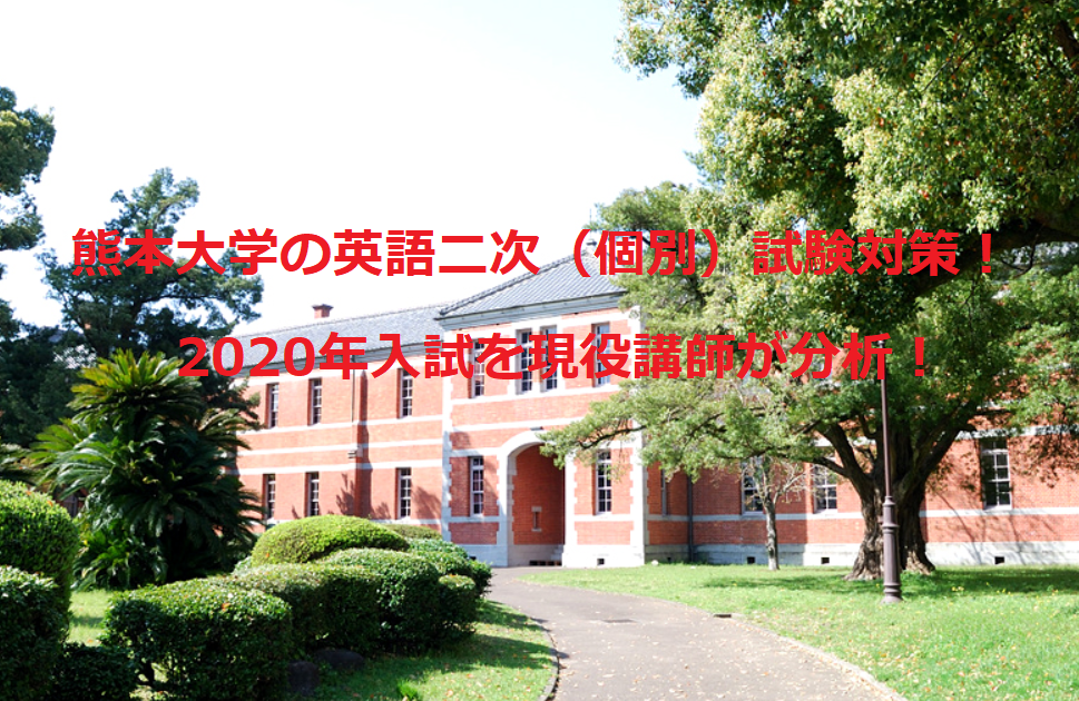熊本大学の英語 二次（個別）試験対策！2020年入試を現役講師が分析！