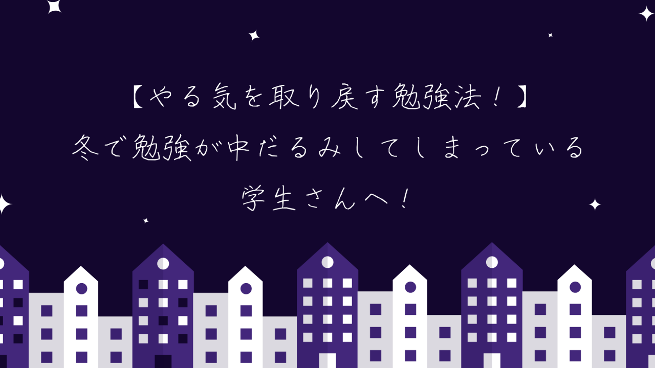 やる気を取り戻す勉強法 冬で勉強が中だるみしてしまっている中学生 高校生さんへ 予備校なら武田塾 四日市校