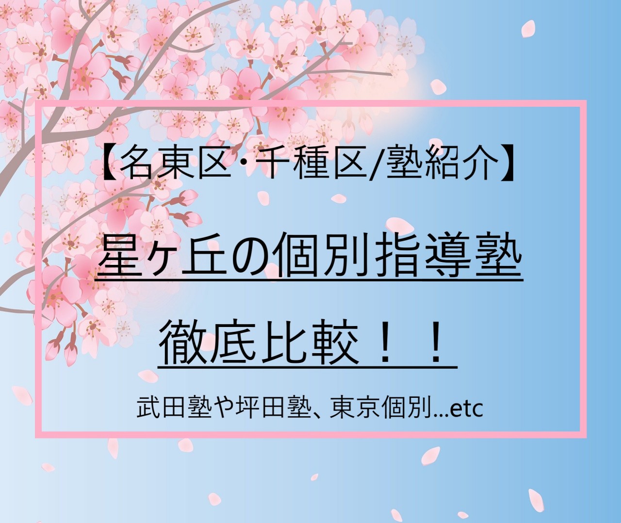 名東区と千種区の塾紹介 星ヶ丘の個別指導塾を徹底比較 武田塾や坪田塾 東京個別 Etc 予備校なら武田塾 名古屋星ヶ丘校