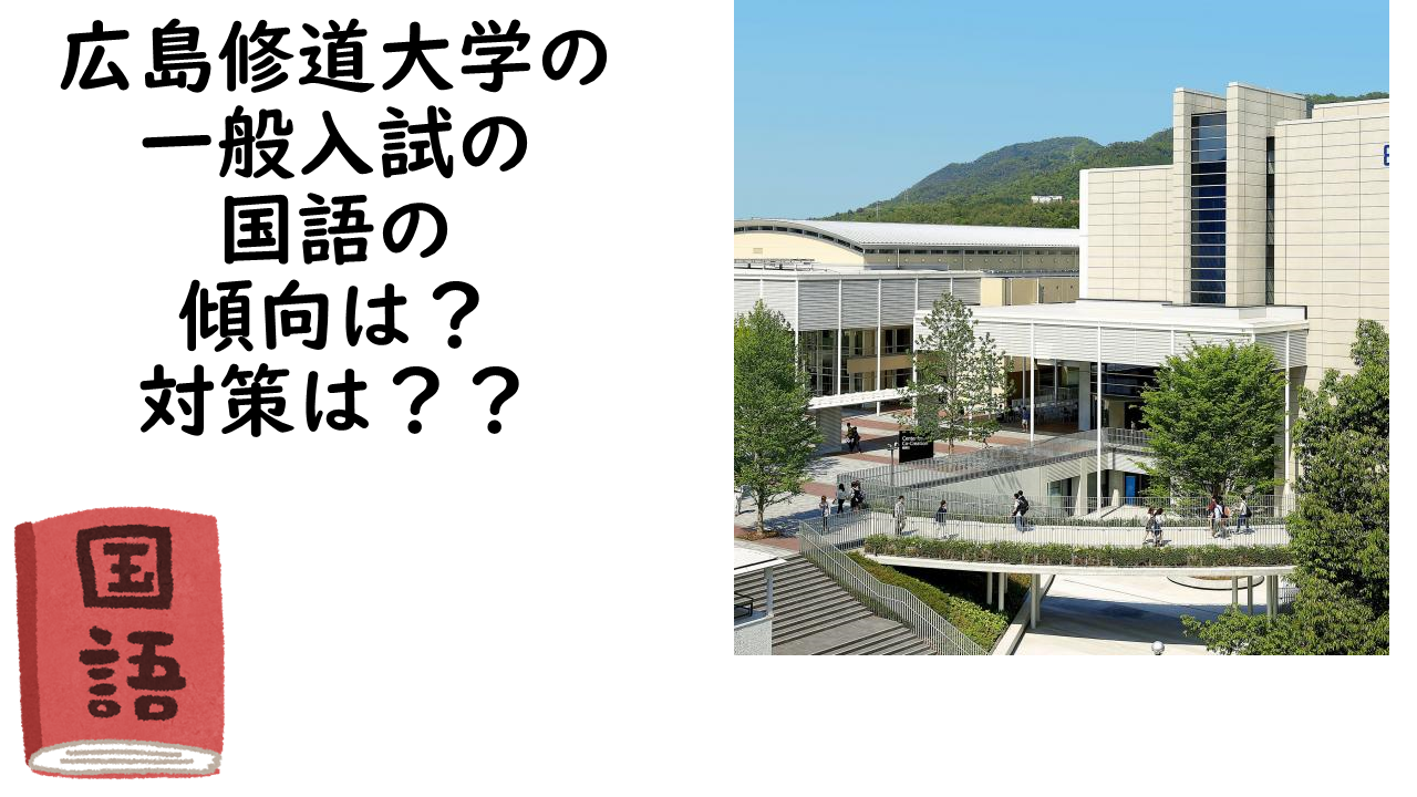 広島修道大学の一般入試の国語の傾向は 対策は 予備校なら武田塾 新下関校