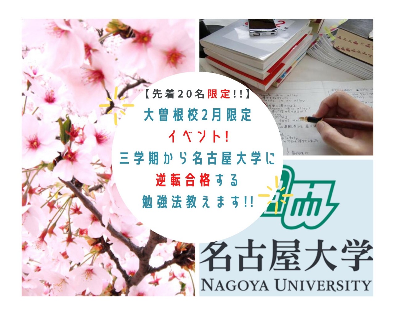 【2月イベント】先着20名限定！名古屋大学に逆転合格する勉強法教えます！