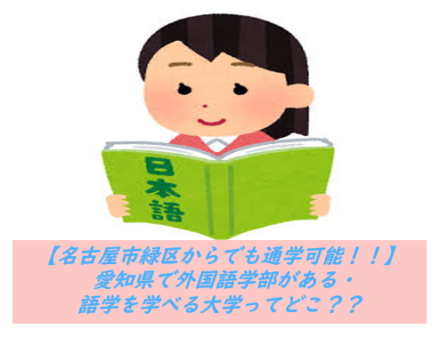 【名古屋市緑区からでも通学可能！！】 愛知県で外国語学部がある(語学を学べる)大学ってどこ？？