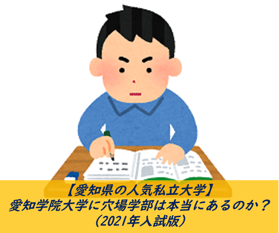 愛知県の人気私立大学 愛知学院大学に穴場学部は本当にあるのか 21年入試版 予備校なら武田塾 四日市校