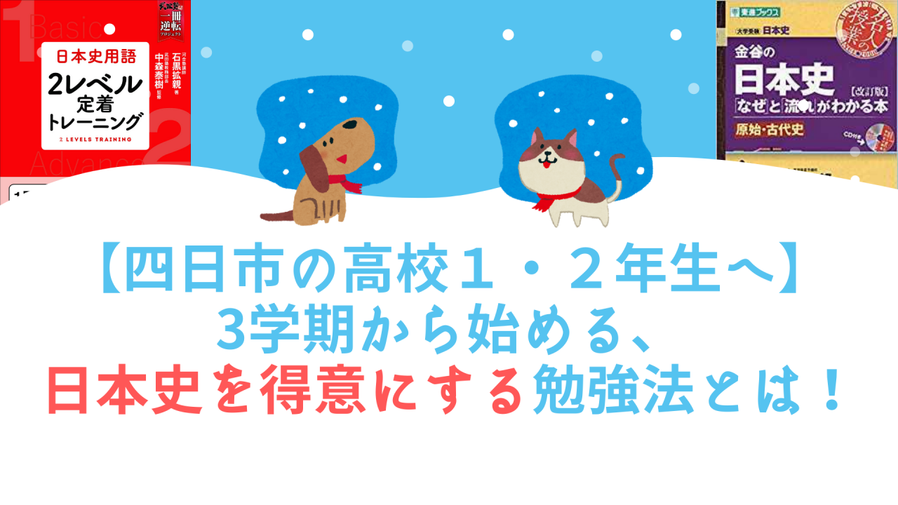 四日市の高校１ ２年生へ 3学期から始める 日本史を得意にする勉強法とは 予備校なら武田塾 四日市校