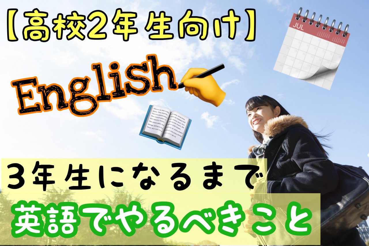 高校2年生向け 1月から3年生になるまで 英語は何をするべき