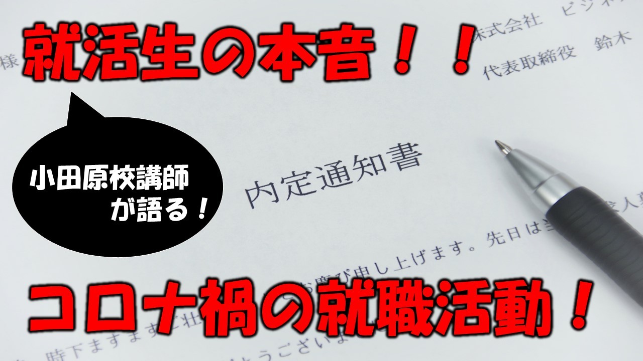 武田塾小田原校講師が語る コロナ禍の就職活動の本音