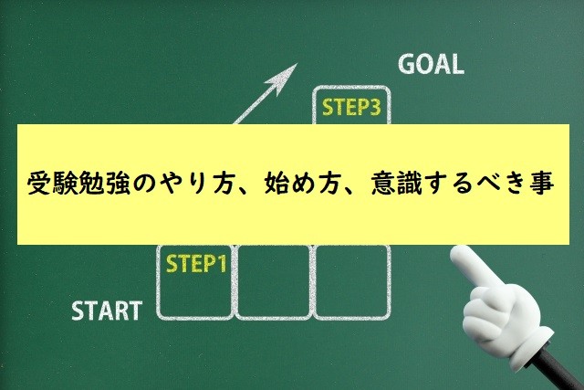 受験勉強のやり方 始め方 意識するべき事 受験勉強