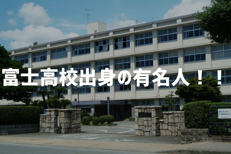 雑談 静岡県立富士高等学校出身の有名人を紹介します 予備校なら武田塾 富士校