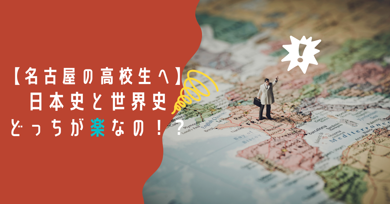 【名古屋の高校生へ】日本史と世界史、どっちが楽なの！？