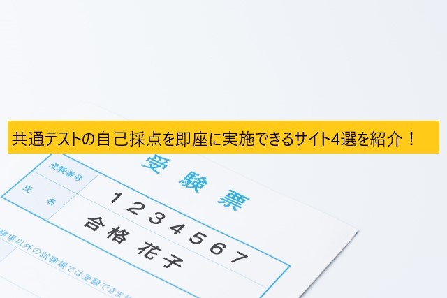 大学受験 共通テストの自己採点を即座に実施できるサイト4選を紹介 尼崎市 伊丹市の予備校なら武田塾 塚口校へー 予備校なら武田塾 塚口校 大学受験 共通テストの自己採点を即座に実施できるサイト4選を紹介 尼崎市 伊丹市の予備校なら武田塾 塚口校へー 予備校なら武田塾 塚口校