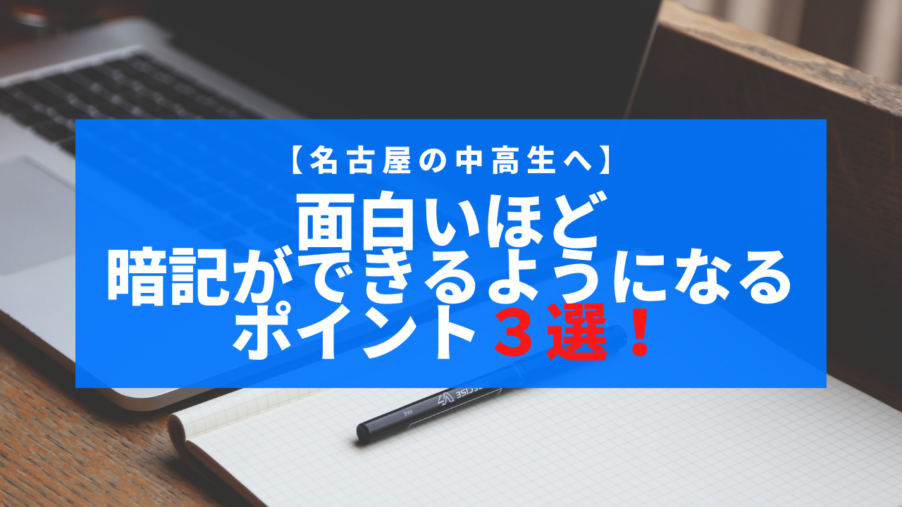 【名古屋の中高生へ】面白いほど暗記ができるようになるポイント３選！