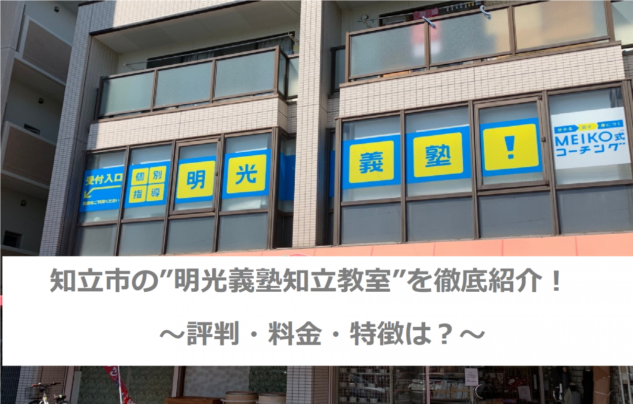 知立市の 明光義塾知立教室 を徹底紹介 評判 料金 特徴は