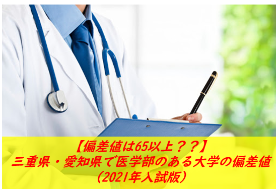 偏差値は65以上 三重県 愛知県で医学部のある大学の偏差値 21年入試版 予備校なら武田塾 四日市校