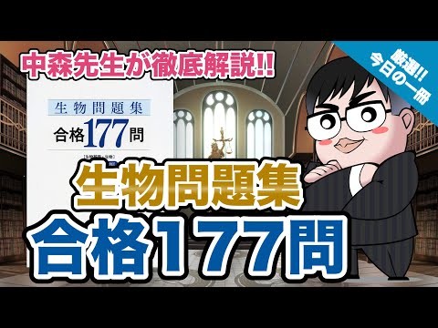 生物問題集 合格177問｜武田塾厳選! 今日の一冊