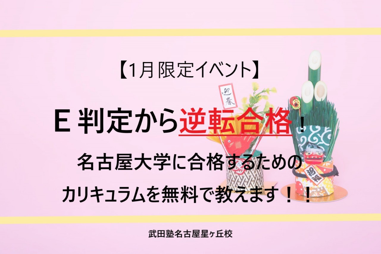 【1月限定イベント】Ｅ判定から逆転合格！名古屋大学に合格するためのカリキュラムを無料で教えます！！