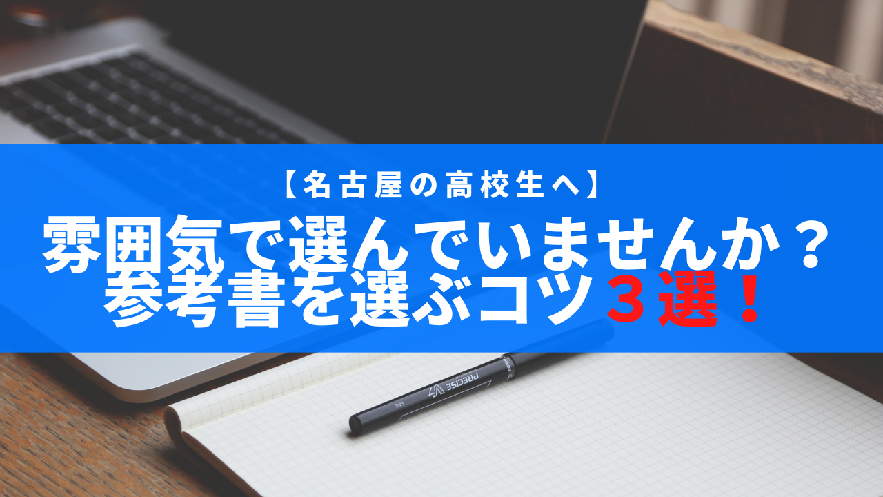 【名古屋の高校生へ】雰囲気で選んでいませんか？参考書を選ぶコツ３選！
