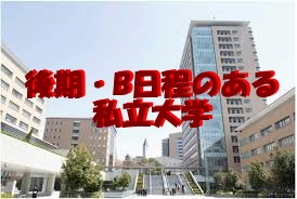 後期 B日程 ２月２０日から２８日までに実施される東京の大学 偏差値順 予備校なら武田塾 妙典校