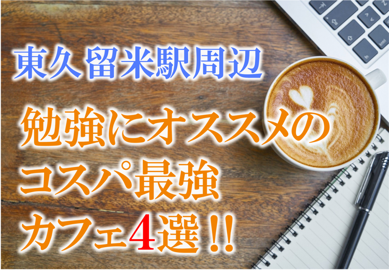 高校生必見 東久留米駅周辺のカフェ4選 勉強場所選びに迷わない