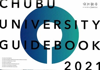 ２０２０年度 大学紹介 中部大学 はこんなところ