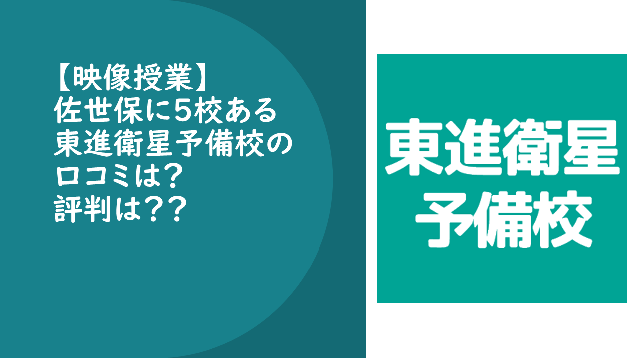 東進 佐世保の東進衛星予備校の口コミは 評判は 予備校なら武田塾 佐世保中央校