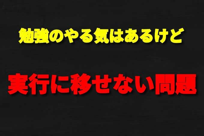 「勉強のやる気はあるけど、実行に移せない問題」を、解決します！