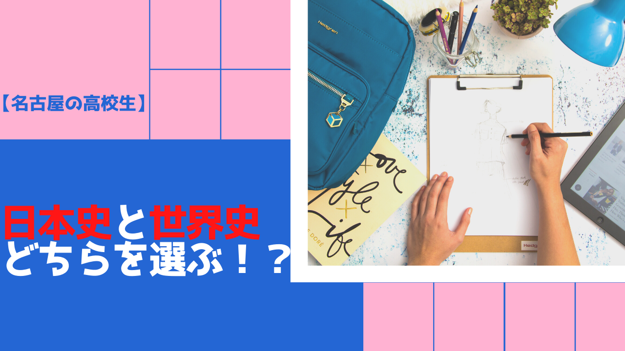 【名古屋の高校生へ】日本史と世界史、どちらを選ぶべきか！？