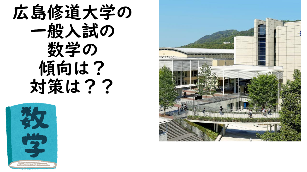 広島修道大学の一般入試の数学の傾向は 対策は 予備校なら武田塾 新下関校