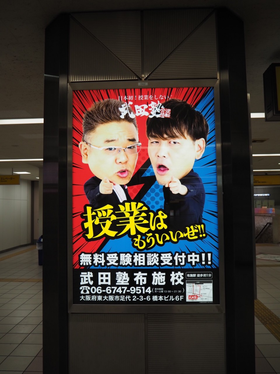 駅看板 布施駅に武田塾布施校の看板が登場 予備校なら武田塾 布施校